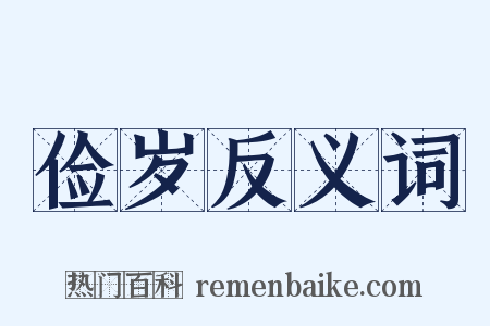 俭岁反义词是什么意思的图片